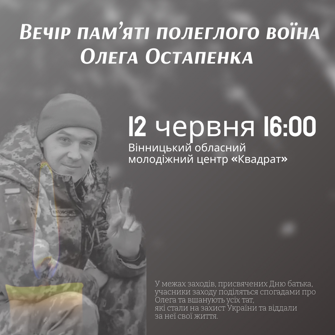 У Вінниці запланували вечір пам’яті захисника Олега Остапенка